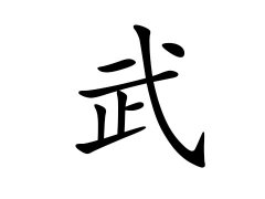 武姓的来源_武姓名字大全