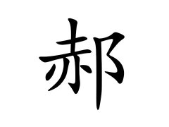 郝姓的来源_郝姓名字大全