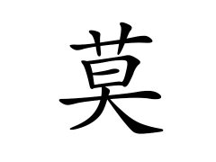 莫姓的来源_莫姓名字大全