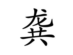 龚姓的来源_龚姓名字大全
