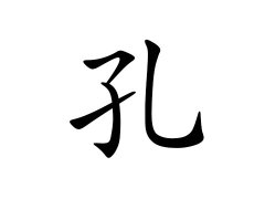孔姓的来源_孔姓名字大全