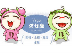 处女座的性格特点
