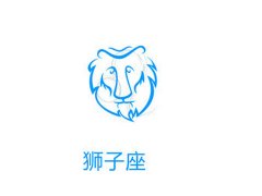 教你如何吃定狮子座