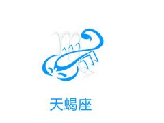 教你如何吃定天蝎座
