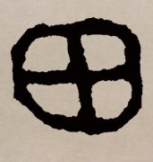 田字头的字有哪些?